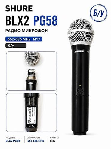 usb микрофон бишкек: Shure Blx2 Pg58 радио микрофон
662-686MHz M17
Состояние нового — 1