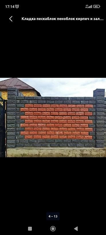 Кладка заборов и стен из пескоблока/пеноблока и кирпича. - Возведение
