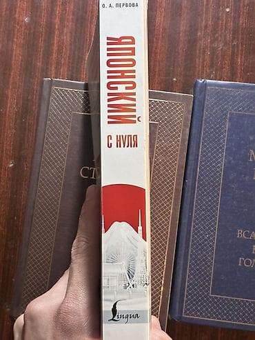 Китептер жана журналдар: Учебник: «Японский с нуля» — О. А. Перова (серия «Иностранный с нуля» — 3