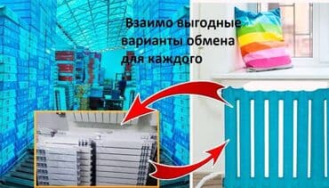 кой обмен: 🔄 Обмен алюминиевых радиаторов на чугунные батареи Только — 1