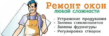 Печать: Ремонт пластиковых и алюминиевых окон и дверей!!! — 1