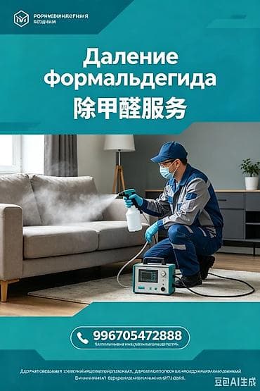 Клининговые услуги: Профессиональная услуга по удалению формальдегида - Комплексная — 2