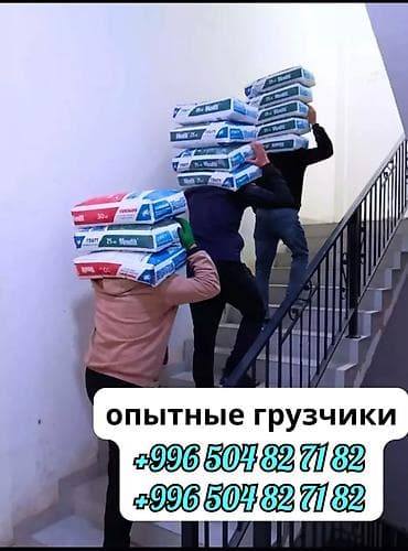 Жумуш: УСЛУГИ ГРУЗЧИКОВ ПОДЪЁМ СТРОЙМАТЕРИАЛЫ И ДРУГИЕ — 1