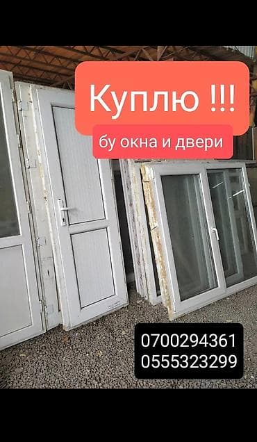эшик терезе пластик: Скупка б/у окон и дверей, (пластиковые, железные, деревянные — 3