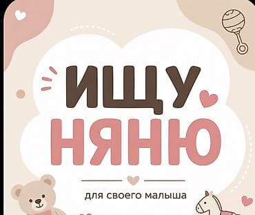 лагерь строитель: Услуга: няня для малыша Описание: Ищу помощницу по уходу за детьми — 1