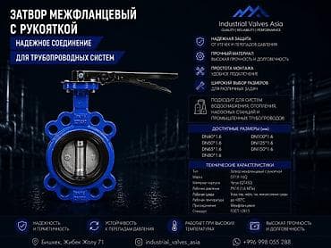 Затвор межфланцевый с рукояткой D71X-16Q Назначение: - Надежное lalafo.kg да Затвор межфланцевый с рукояткой D71X-16Q Назначение: - Надежное