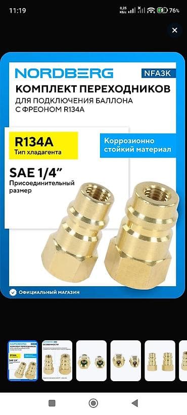 фреон 1234: Комплект переходников NFA3K для подключения баллона с хладагентом — 4