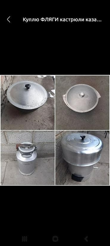 Куплю Казаны Фляги Кастрюли Инструменты Посуду