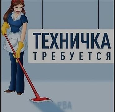 Требуется Уборщик, Медицинский центр at lalafo.kg Требуется Уборщик, Медицинский центр