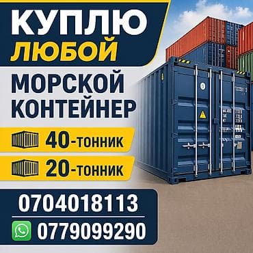 контенера: Сервис по выкупу морских контейнеров. Покупаем любые морские — 1