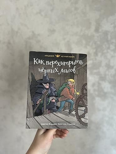 нил гейман: Книга: «Как перехитрить чёрных магов» Художественная повесть с яркой — 1