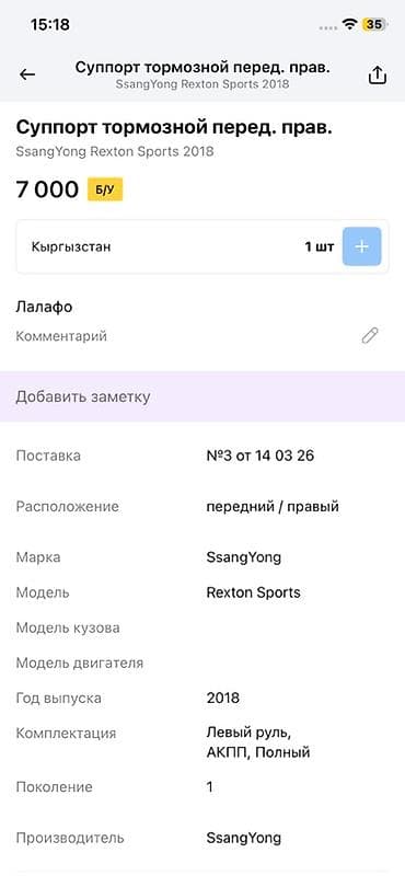 saka diska: Суппорт тормозной передний правый для SsangYong Rexton Sports (первое — 2