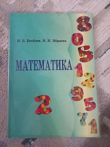 ПРОДАМ!!!! Учебник по математике. Авторы: И.Б.Бекбоев, Н.И. Ибраева