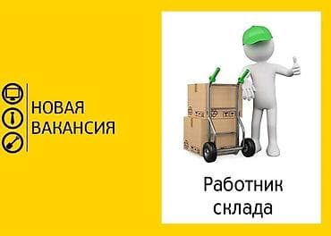 склад токмок: Требуются рабочие на склад. Район Пишпека — 1