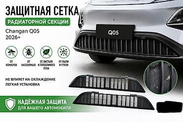 Решетка радиатора Changan 2026 г., Новый, Оригинал