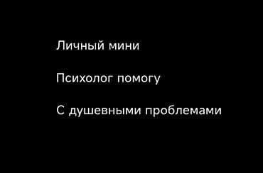 личный ассистент: Личный мини психолог помогу с душевными проблемами и волнениями В ЧАТЕ — 1