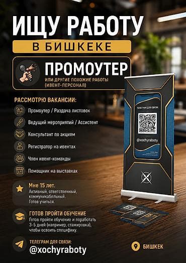 Ищу работу в Бишкеке! 📍 Рассмотрю вакансии промоутера и другие похожие