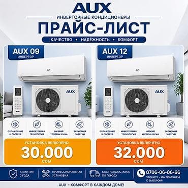Инверторные кондиционеры AUX Модели: - AUX 09 (инвертор) - AUX 12