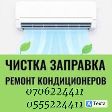Ремонт кондиционеров Чистка кондиционеров Заправка кондиционеров at lalafo.kg Ремонт кондиционеров Чистка кондиционеров Заправка кондиционеров