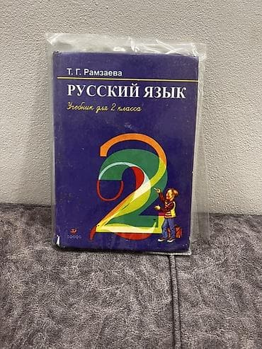 туля: Учебники «Русский язык» — комплект. 8 класс 200 сом 3 класс 69 сом 2 — 3