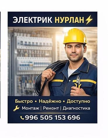 Электрик «Нурлан» Профессиональные электромонтажные услуги: - Монтаж