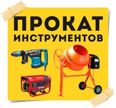 алмазный дрель: Сдам в аренду Опалубки, Болгарки, Пушки натяжных потолков — 1