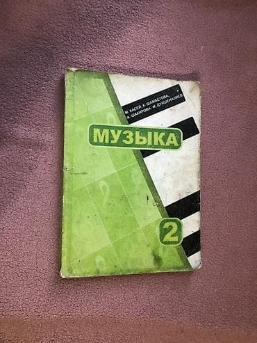 Учебник «Музыка. 2» для 2 класса. - Авторы на обложке: М. Касей, К at lalafo.kg Учебник «Музыка. 2» для 2 класса. - Авторы на обложке: М. Касей, К