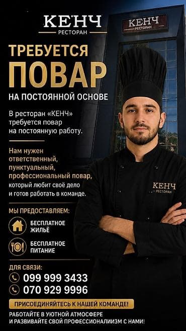 Мейманканалар, кафелер, ресторандар: Ресторан «КЕНЧ» — вакансия: повар на постоянной основе. Ищем — 1