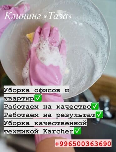 Бөлмөлөрдү тазалоо, | Жалпы тазалоо, Күнүмдүк тазалоо, Оңдоо иштеринен кийин тазалоо, | Офистер, Батирлер, Үйлөр