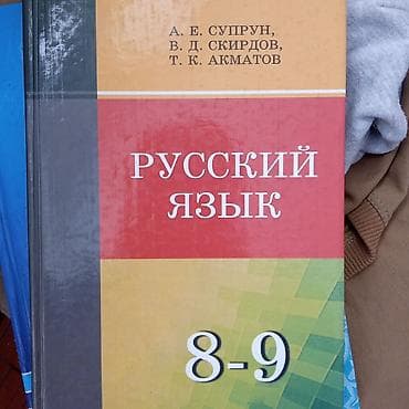 Учебник «Русский язык. 8–9» Авторы: А. Е. Супрун, В. Д. Скирдов, Т