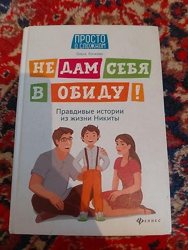 Табылгалар, бекерге берем: Книга: «бекер беремНе дам себя в обиду! Правдивые истории из жизни — 1