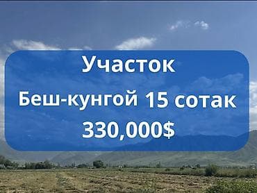 Кыймылсыз мүлк: 15 соток, Курулуш, Кызыл китеп — 1