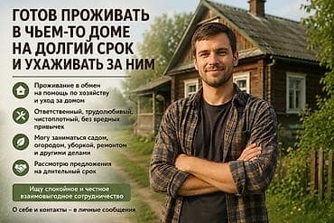 сдается дом в аренду: Готов проживать в вашем доме и ухаживать за ним полностьюдом — 1