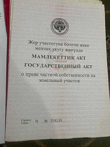 Кыймылсыз мүлк: 12 соток, Курулуш, Кызыл китеп — 1