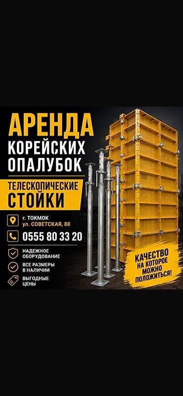 будка ош: Сдам в аренду Опалубки — 1