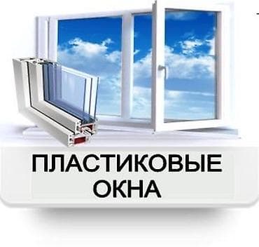 Пластиковое окно на заказ, Тип окна: Балконные, Декоративные особенности: Другие особенности, Бесплатная установка, Без рассрочки
