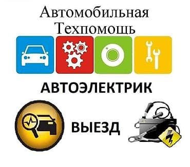 Услуги автоэлектрика, с выездом