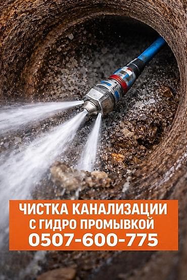 гипсокартон работы: Профессиональная прочистка канализации с гидропромывкой. Услуга — 1