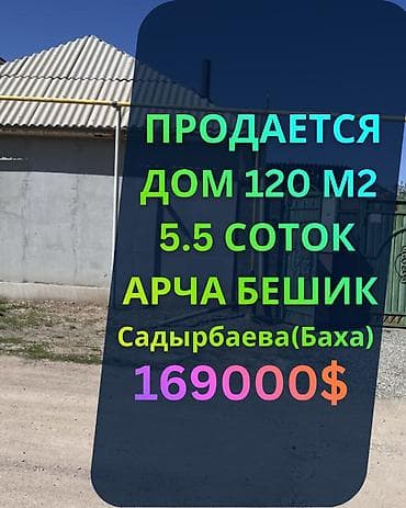 Недвижимость: Продаётся дом в ж/м Арча-Бешик 📍 ул. Садырбаева (Баха) / ул — 1