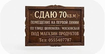 Коммерциялык мүлк: Часть магазина сдается, 70кв.м. желательно под продукты питания — 1
