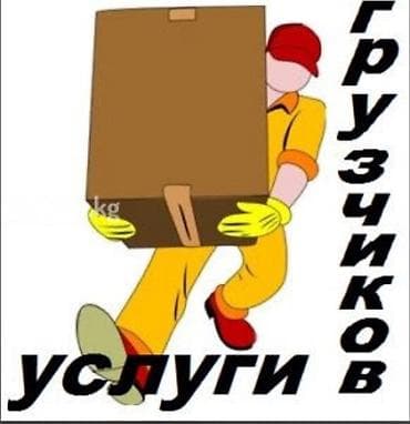 Услуги грузчиков + - Погрузочно-разгрузочные работы для квартирных и — 1