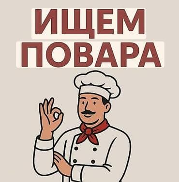 Вакансия: повар Требуется повар для работы на кухне. Основные задачи at lalafo.kg Вакансия: повар Требуется повар для работы на кухне. Основные задачи