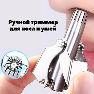 Триммер Для носа и ушей, Нержавейка