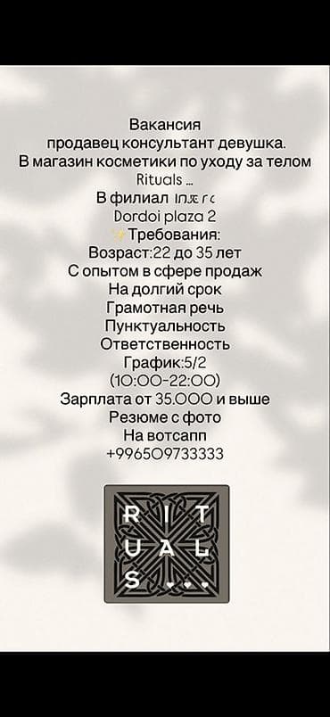 Вакансия: продавец‑консультант (девушка) в магазин косметики по уходу