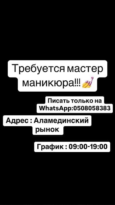 Мастер маникюра. Фиксированная оплата. Аламединский рынок / базар