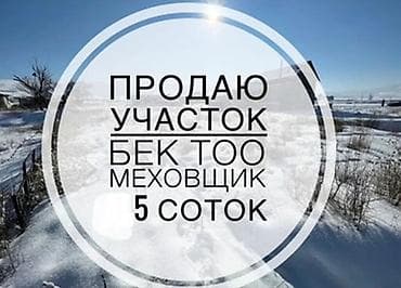 кудайберген военный городок: Продаю земельный участок в с. Кара-Жыгач, СТ Ала Тоо (Меховщик) рядом — 4