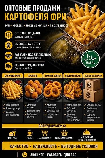Продукты питания: Оптовые продажи продукции фри (Халяль) Ассортимент: - Картофель фри — 1