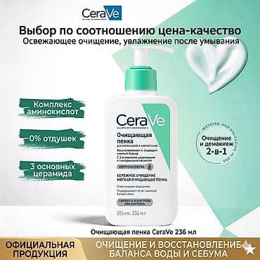 cerave оптом: CeraVe Foaming Cleanser — очищающая пенка‑гель для умывания, 236 мл — 1