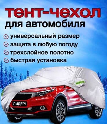 fast: Универсальный тент Для легковых авто, Самовывоз, Бесплатная доставка, Платная доставка — 1