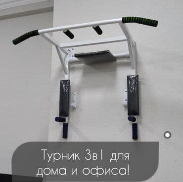 брусья и турник для дома: Турник, 3 в 1, Настенный, Новый, Платная доставка, Самовывоз — 1